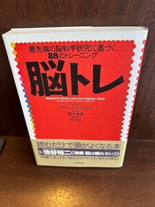 脳トレ―最先端の脳科学研究に基づく28のトレーニング　 リチャード・レスタック