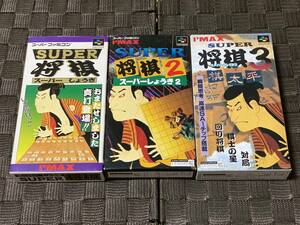 スーパーファミコン(SFC)「SUPER将棋 シリーズ全３本フルセット」(箱・説明書 付/YYSET)