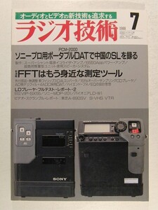 ラジオ技術1988年7月号◆PCM-2000 ソニープロ用ポータブルDATで中国のSLを録る/FFTはもう身近な測定ツール