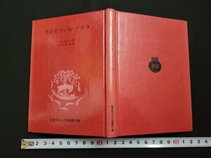 n□　岩波版ほるぷ図書館文庫　クロイツェル・ソナタ　トルストイ作　1976年第2刷発行　岩波書店　/d51