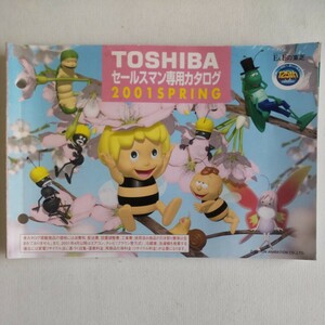 東芝 セールスマン専用カタログ2001年春号 TOSHIBA
