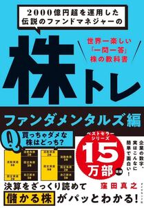 2000億円超を運用した伝説のファンドマネジャーの 株トレ ファンダメンタルズ編