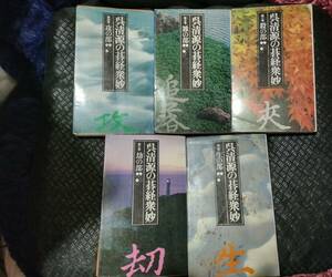 【ご注意 裁断本です】【送料無料】"呉清源の碁経衆妙"　全５巻