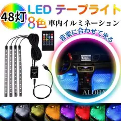 車用LEDテープライト　48灯　イルミネーション　リモコン　音楽連動