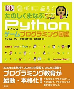 【中古】 たのしくまなぶPythonゲームプログラミング図鑑