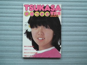 伊藤つかさ 写真集　「　TSUKASA　」　　初版　ポスター付き