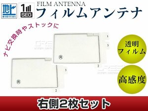 スクエア型フィルムアンテナ 右側2枚セット イクリプス AVN978hDTVmkII 交換/補修用 地デジ フィルムエレメント 載せ替え ガラス貼り換え