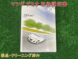 ★送料無料　■マツダ デミオ　後期型　■2011年発行　■取扱説明書　取説　　[DBA-DE3FS]