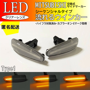 送料込 三菱 01 流れる ウインカー シーケンシャル LED サイドマーカー クリア アウトランダー CW5W CW4W CW6W パジェロ V9#W V8#W