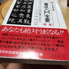 書道入門全書 送料込み