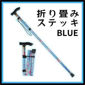 杖 つえ ステッキ　青　軽量 折りたたみ 花柄 伸縮式 高さ調整