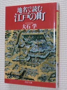 特価品！一般文庫 地名で読む江戸の町 大石学（著）