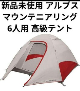 新品 高級 アルプス マウンテンニアリング テント トウラス 6人用 キャンプ アウトドア 軽量 コンパクト 2ポール 自立式