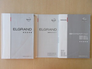 ★a6114★日産　エルグランド　エルグラ　E52　説明書　2013年2月印刷／簡単早わかりガイド／ナビ　MM513D　説明書★訳有★