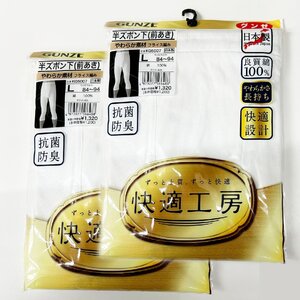 L★グンゼ★快適工房 半ズボン下 ２枚set １０％OFF