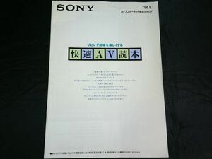 『SONY(ソニー)AVコンポーネントシステム/総合カタログ1996年9月』アンプ:TA-VE700/TA-AV670/TA-E2000ESD スピーカー:SS-86E/SS-GT880