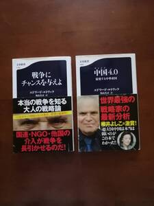 戦争にチャンスを与えよ／中国４.0 爆発する中華帝国　［著者］エドワード・ルトワック／奥山真司［訳］の２冊