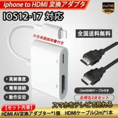 iphone HDMI変換アダプタ 2m HDMI ケーブル２点セット