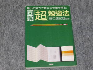 図解「超」勉強法 単行本（ソフトカバー）　野口 悠紀雄