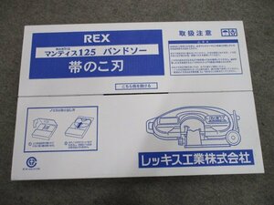 沖縄・離島は発送不可　新品　5本入り REX 　レッキス　マンティス125用のこ刃 ハイス24山 475314