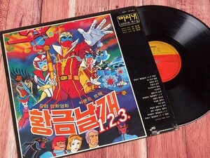 A26528●韓国 LP レコード『黄金の翼1.2.3. 韓国長編漫画映画 サントラ集 パク・ミョンホ』（中古 サントラ 良品＋）