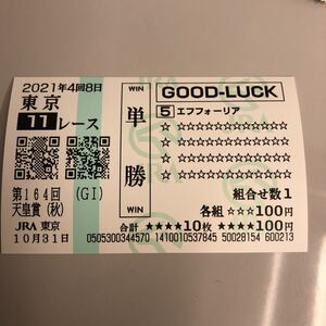 エフフォーリア（5） 2021年天皇賞・秋　現地単勝クイックピック馬券 数量5