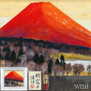 【真作】【WISH】福王寺法林「朝富士」日本画 8号 金落款 金泥仕様 共シール ◆雄大・赤富士名画 　　〇文化勲章 文化功労者 #24082545