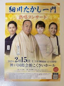 細川たかし一門　熱唱コンサート　細川たかし、杜このみ、彩青、田中あいみ　チケット　２枚セット