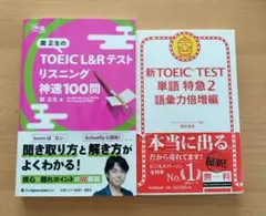 関正生のTOEIC L&Rテスト リスニング 神速100問 単語特急 語彙力倍増