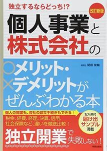 [A11729702]改訂新版個人と会社のメリット・デメリット [単行本（ソフトカバー）] 関根俊輔