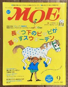 【即決】月刊モエ MOE 2007年9月/長くつ下のピッピが暮らすスウェーデン/アストリッド リンドグレーン/やかまし村/ロッタちゃん/雑誌/絵本