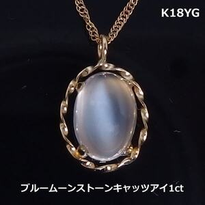 【送料無料】K18YG天然ブルームーンストーンキャツアイネックレス■2982