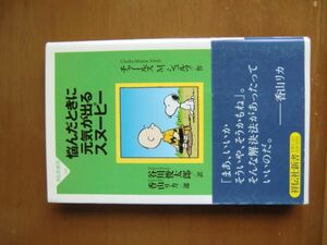 06「悩んだときに元気が出るスヌーピー」祥伝社新書