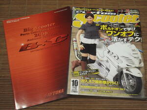 custom Scooter カスタムスクーター 2006/10 VOL.40　別冊デイトナBSCパーツコレクションカタログ付/ボルトオンで学びワンオフに活かす