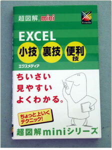 超図解mini Excel小技・裏技・便利技 (超図解miniシリーズ)