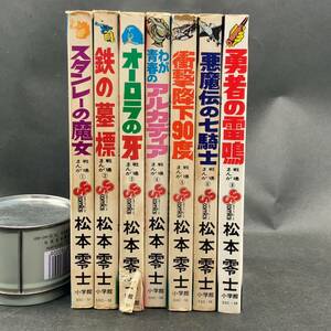 a98543 戦場まんがシリーズ　7冊セット　１〜６、８巻　初版あり　松本零士　スタンレーの魔女　鉄の墓標　オーロラの牙　古本