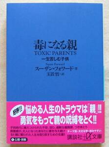 スーザン・フォワード著【毒になる親　一生苦しむ子供】講談社＋α文庫/帯付き/メンタルケア/心理