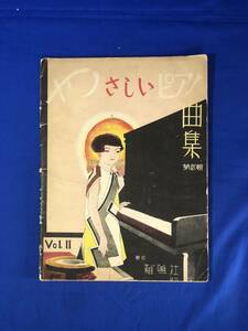 レCE1410m●「やさしいピアノ曲集 第2輯」 鶏鳴社 昭和11年 楽譜/戦前/レトロ