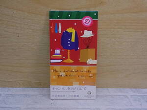 〓AB/038●邦楽CD☆キャンドルを消さないで☆大澤誉志幸 かの香織