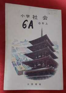 ☆古本◇小学社会 ６年上◇著作者重松鷹泰ほか19名□大阪書籍(株)○昭和43年◎