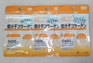 低分子コラーゲン【合計60日分3袋】1日1錠 うるおいのある毎日を保ちたい方に 栄養機能食品 日本製 サプリメント