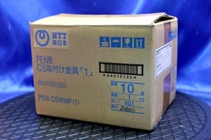 未使用 / 2箱入荷 NTT東日本 PEN形 CS取り付け金具「1」PEN-CSWMP(1) 1箱(10個入り)　在052Y