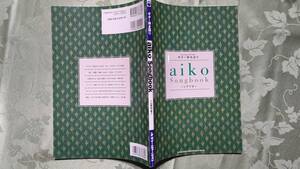 1-1 aiko ギター弾き語り楽譜 songbook シアワセ 29曲 127p 美品 2007年7月29日 初版　シンコーミュージック