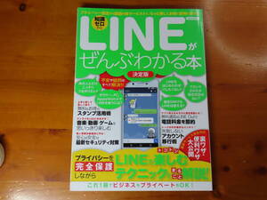 美品！「 知識ゼロから LINE がぜんぶわかる 本 決定版 」洋泉社 MOOK　ライン