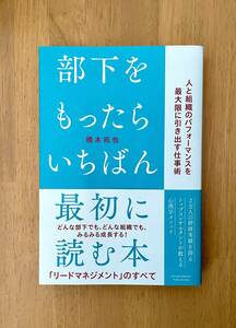 部下をもったらいちばん最初に読む本　橋本 拓也