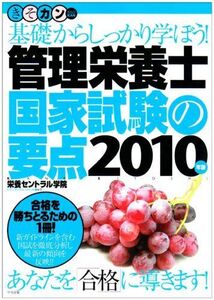 [A01962122]管理栄養士国家試験の要点: 基礎からしっかり学ぼう! (2010年版)