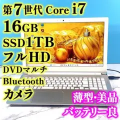 フルHDで広々！第7世代 Core i7✨16GB✨SSD1TB✨ノートパソコン