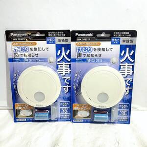 在2(志木)【新品 送料無料】Panasonic/パナソニック 住宅用火災警報器 SHK70301P 2点セット薄型2種けむり当番 白色LED 屋内専用寝室 居室