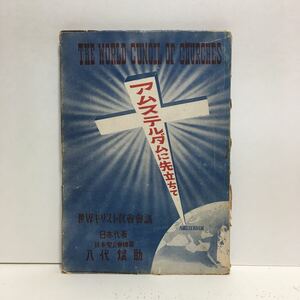 k1/アムステルダムに先立ちて 八代斌助 聖ミカエル教養文庫第一集 明和書院 1948 ゆうメール送料180円