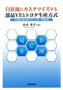 自社流にカスタマイズする部品VEとトヨタ生産方式 多品種少量生産のVEと工程・作業改善/山本秀幸(著者)